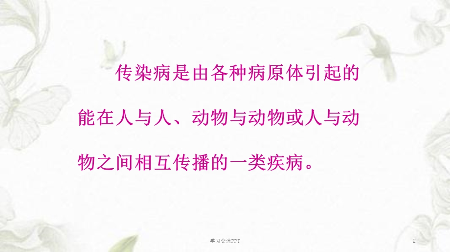 校园常见传染病预防知识ppt课件.ppt_第2页