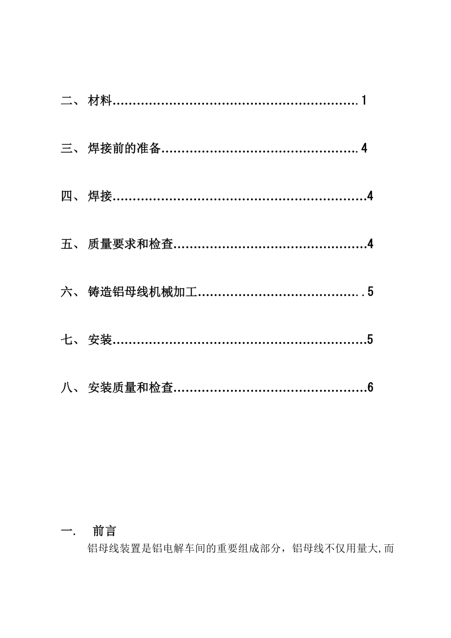 电解车间母线安装之安装规程.doc_第2页