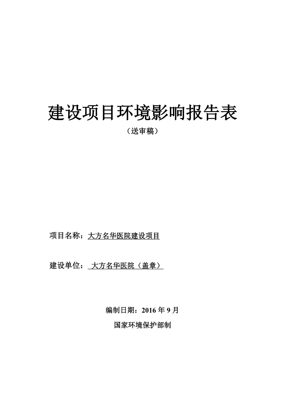 环境影响评价报告公示：市大方名华医院建设环评报告.doc_第1页