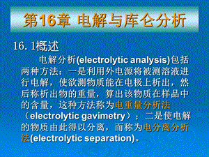 控制电位库仑法也是研究电极过程课件.ppt