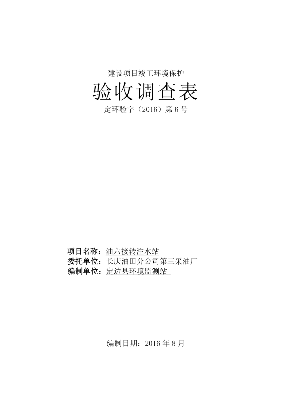 环境影响评价报告公示：油六接转注水站环评报告.doc_第1页