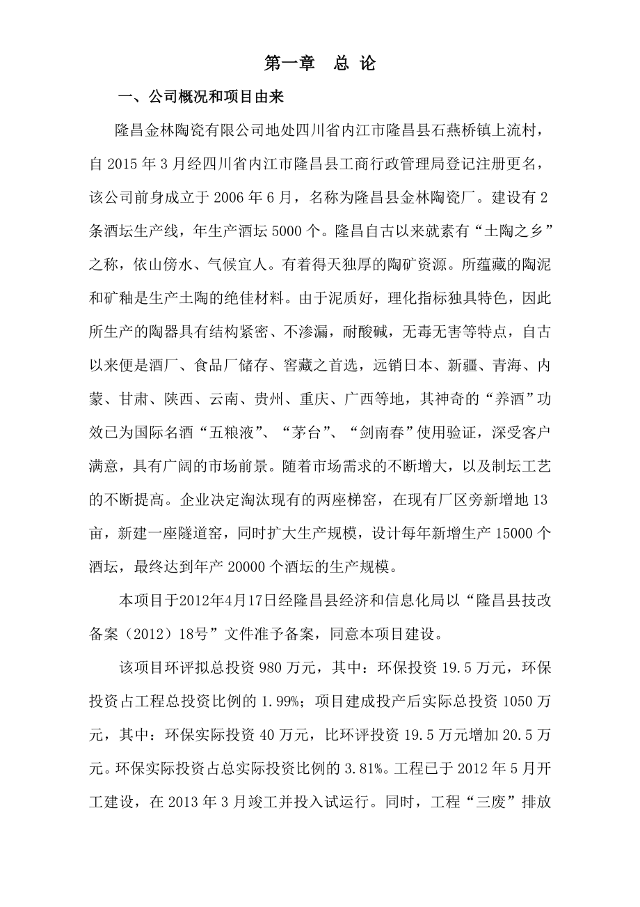 环境影响评价报告公示：个酒坛生线技能改造环评报告.doc_第1页