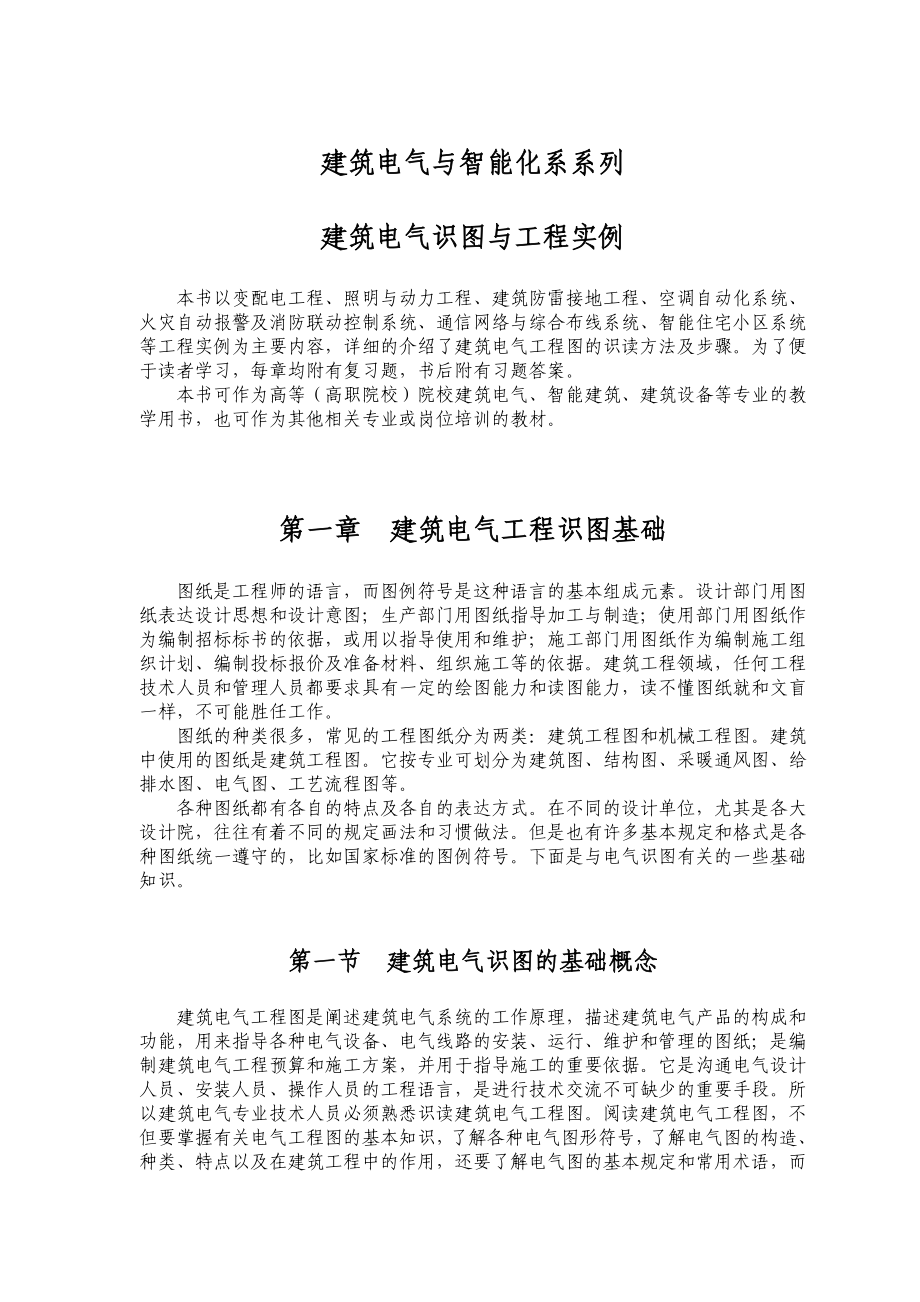 建筑电气与智能化系列—建筑电气识图与工程实例.doc_第1页