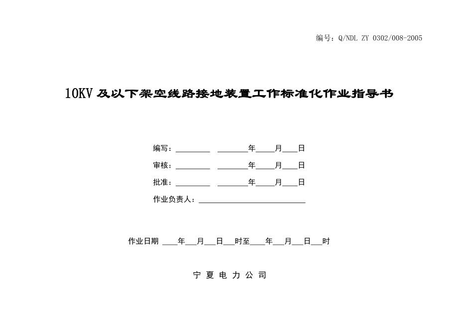 10KV及以下架空线路接地装置工作标准化作业指导书.doc_第1页