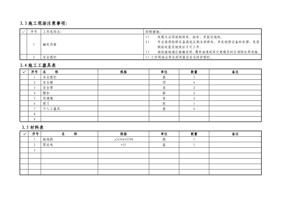 10KV及以下架空线路接地装置工作标准化作业指导书.doc_第3页