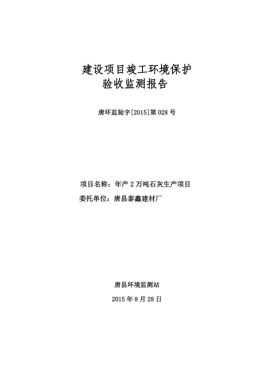 环境影响评价报告公示：万石灰生环评报告.doc_第1页