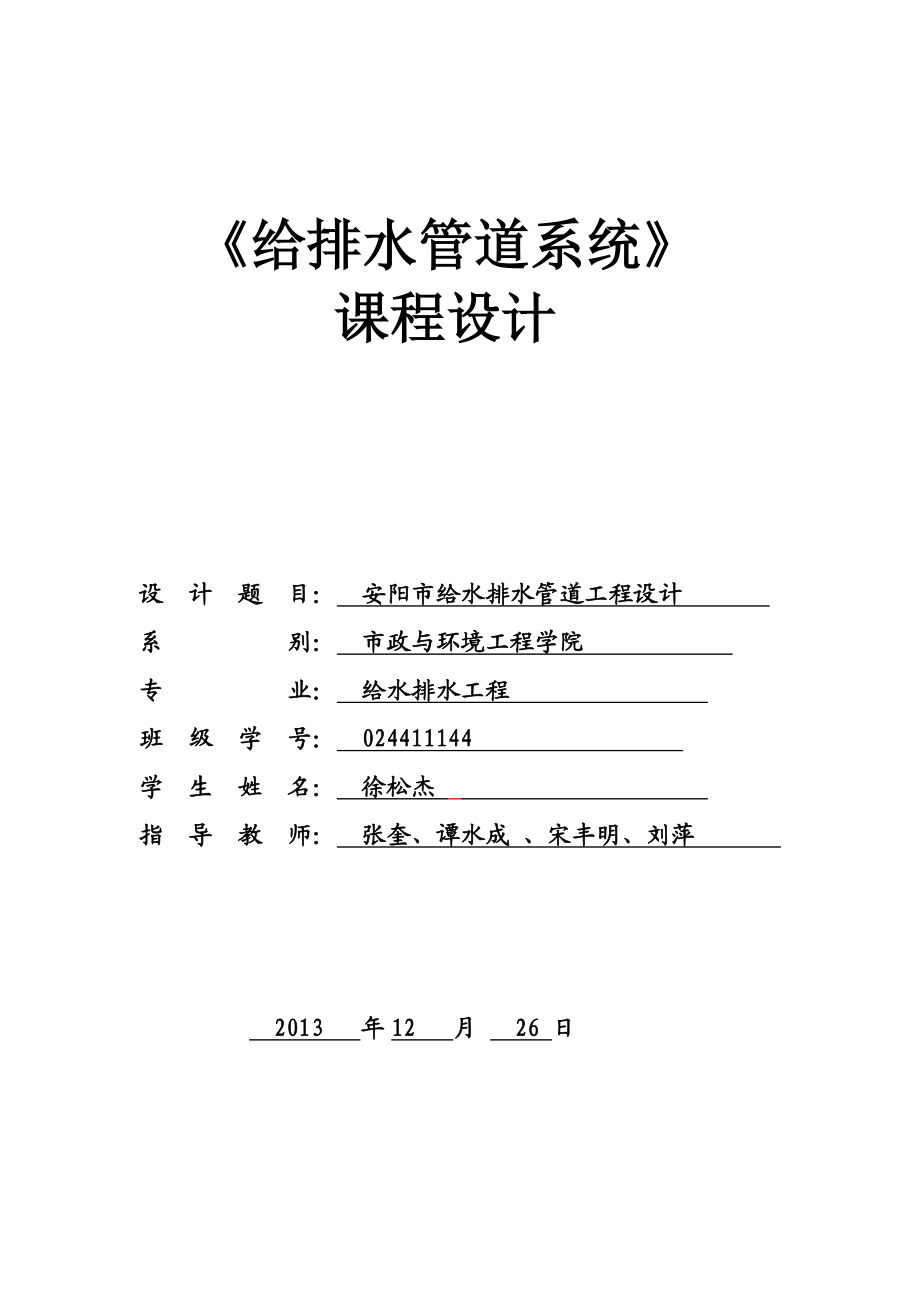 安阳市给水排水管道工程设计课程设计报告.doc_第1页