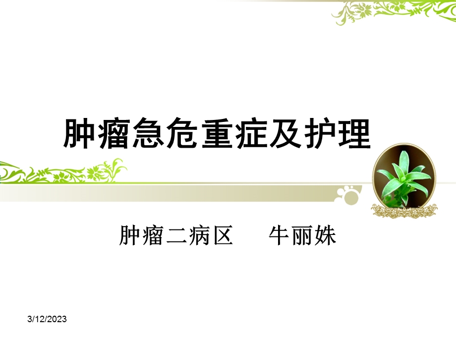 肿瘤急症及护理选编课件.ppt_第1页