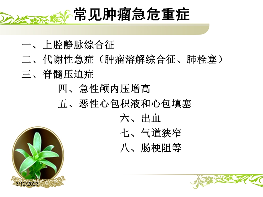 肿瘤急症及护理选编课件.ppt_第3页