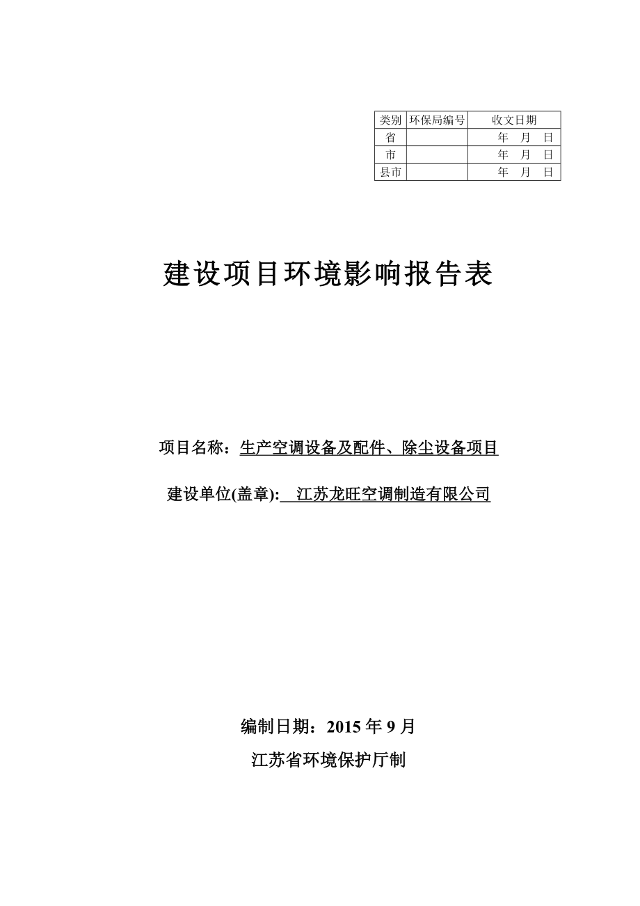 环境影响评价报告公示：生产空调设备及配件、除尘设备项目环评报告.doc_第1页