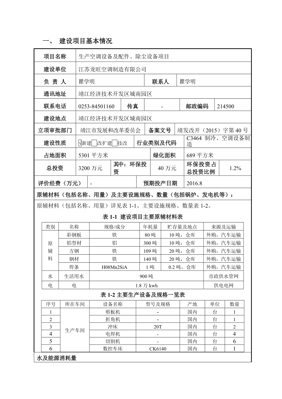 环境影响评价报告公示：生产空调设备及配件、除尘设备项目环评报告.doc_第3页