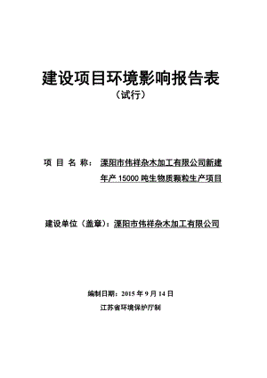 环境影响评价报告全本公示简介：溧阳市伟祥杂木加工有限公司建设产15000吨生物质颗粒生产项目 环境影响评价文件的公示5488.doc