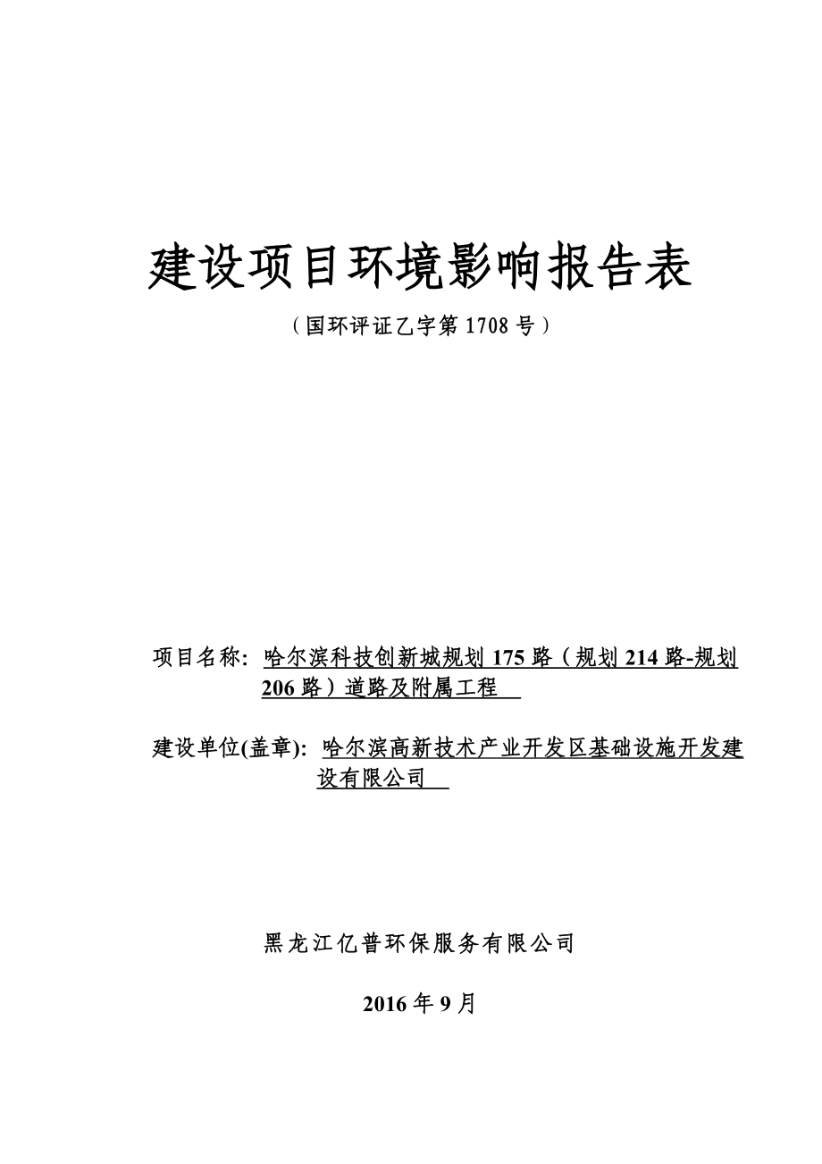 环境影响评价报告公示：哈尔滨科技创新城规划路规划路规划路道路及附属工程环评报告.doc_第1页