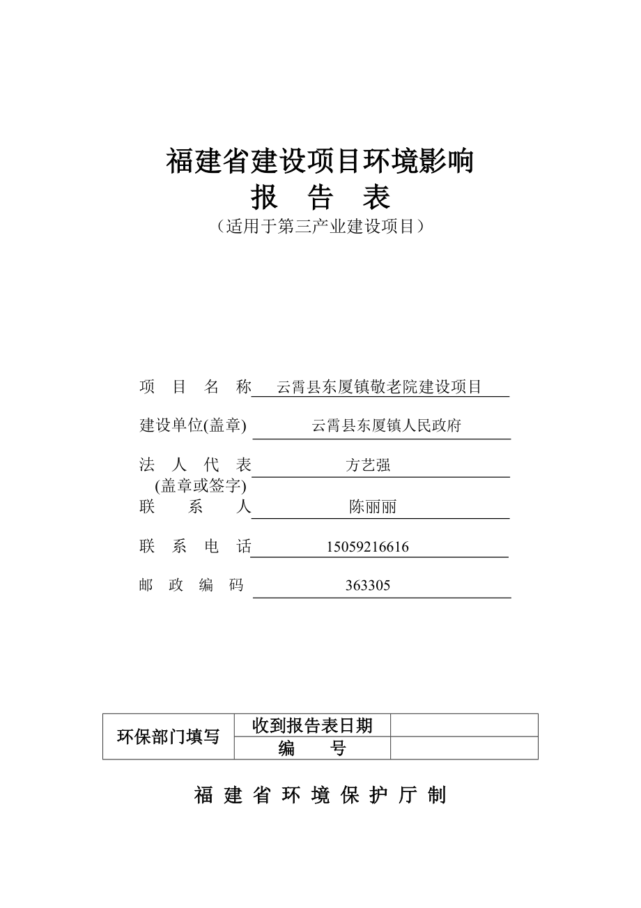 环境影响评价报告公示：东厦镇敬老院建设环评报告.doc_第1页