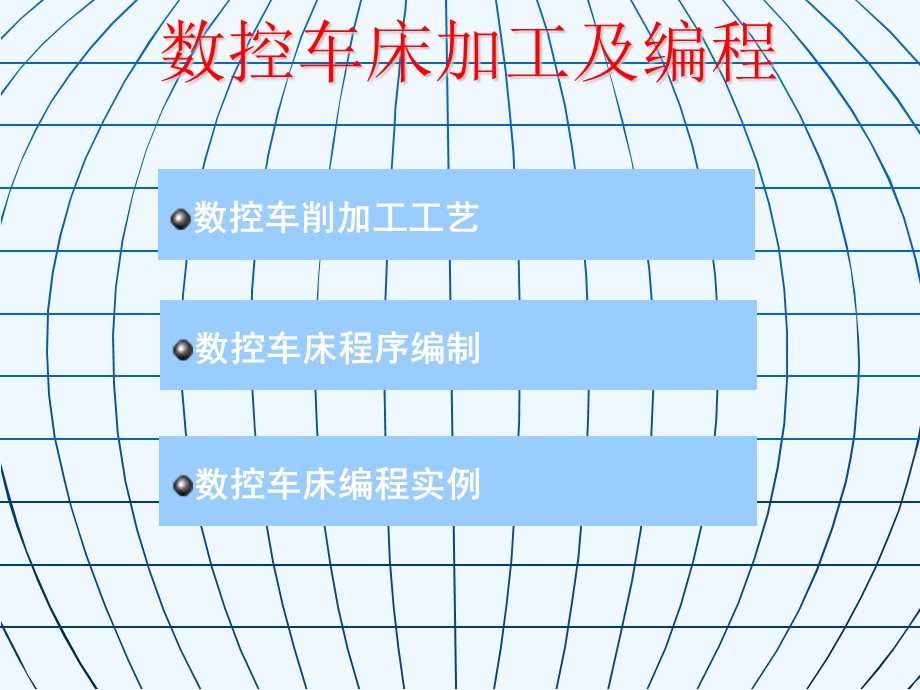 数控车削加工工艺与数控车床程序编制课件.ppt_第1页