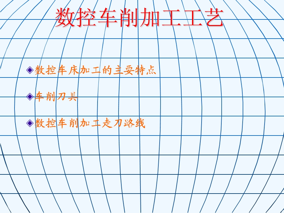 数控车削加工工艺与数控车床程序编制课件.ppt_第3页