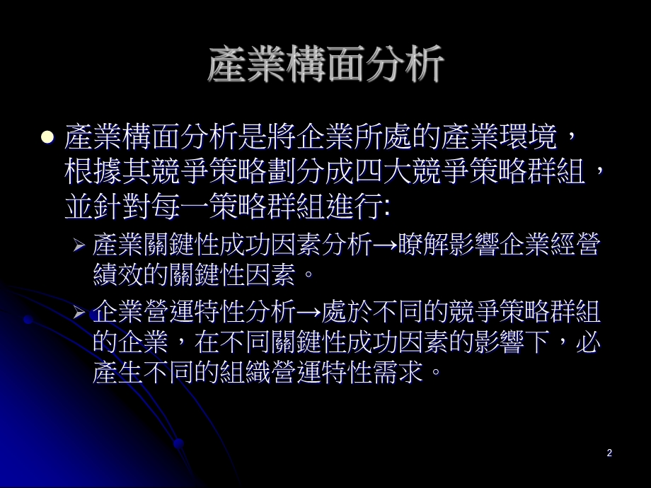 竞争优势策略分析模式的分析架构ppt课件.ppt_第2页