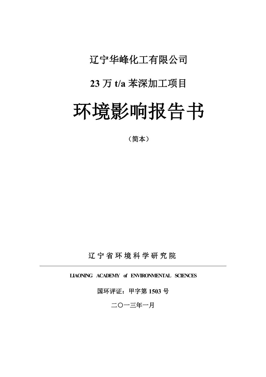 辽阳23万吨苯深加工项目环境影响评价报告书.doc_第1页