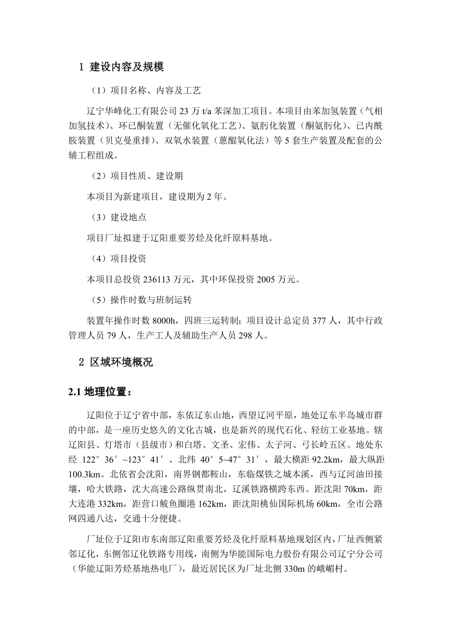 辽阳23万吨苯深加工项目环境影响评价报告书.doc_第2页