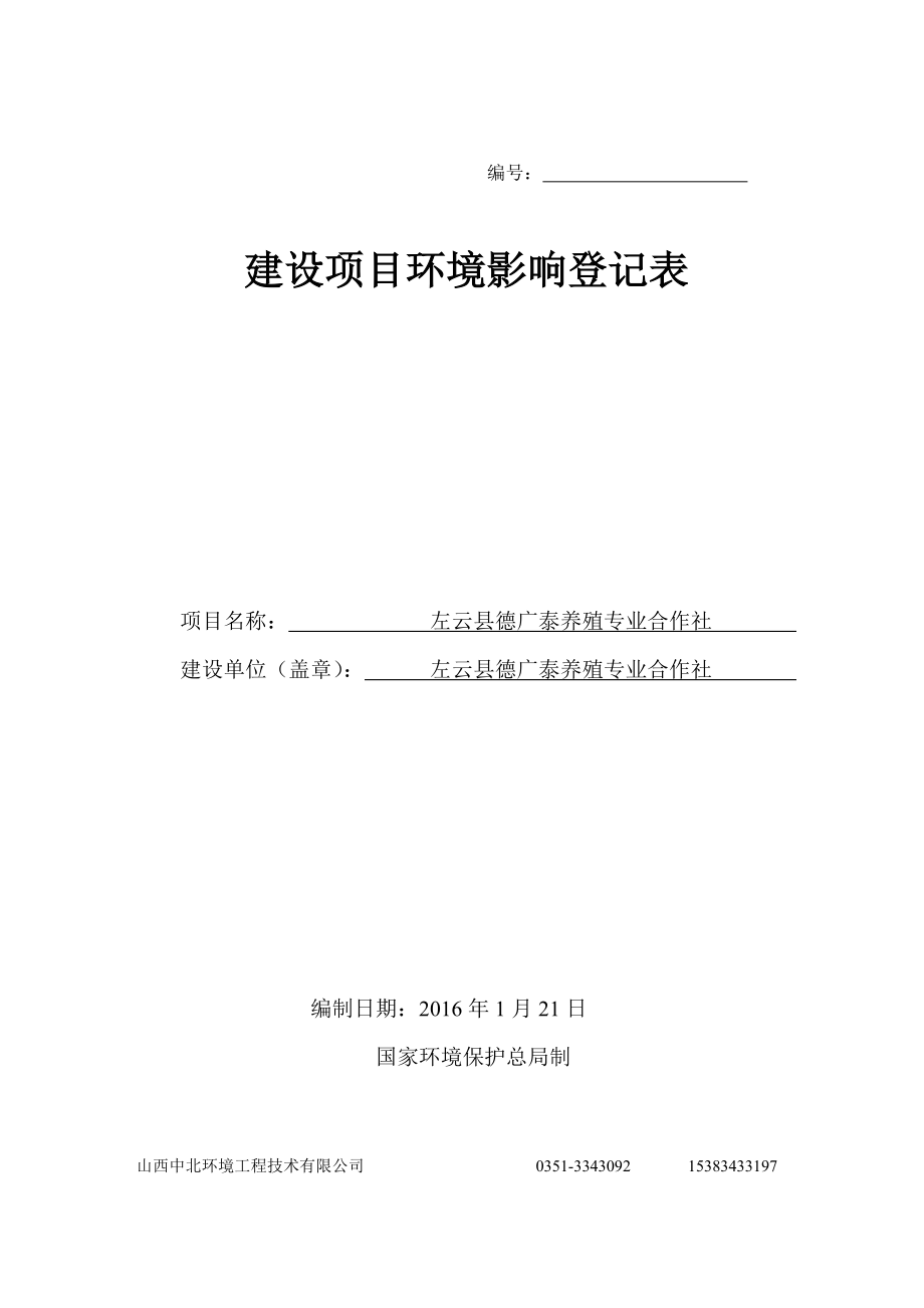 环境影响评价报告公示：德广泰养殖专业合作社环境影响登记表进行审查为保证审查环评报告.doc_第1页