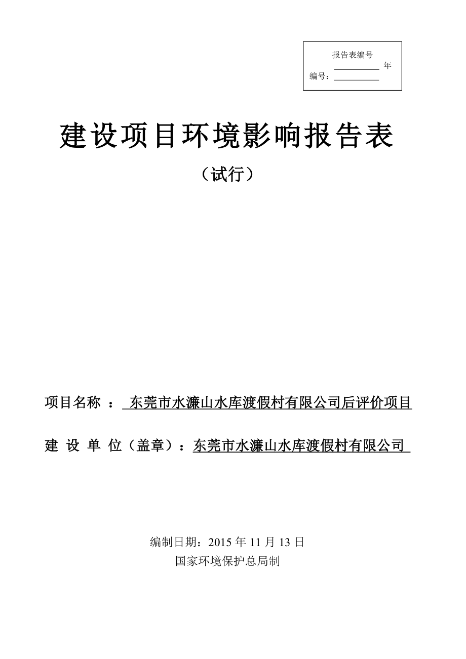 环境影响评价报告公示：东莞市水濂山水库渡假村doc环评报告.doc_第1页