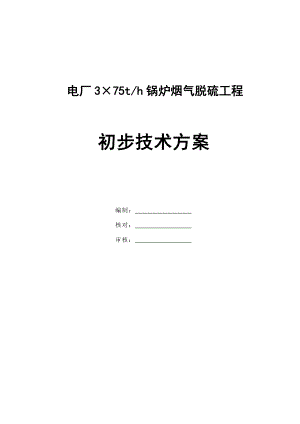 电厂3×75th锅炉烟气脱硫工程技术方案.doc