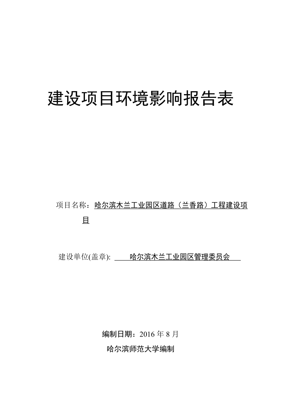 环境影响评价报告公示：木兰兰香路环评报告.doc_第1页