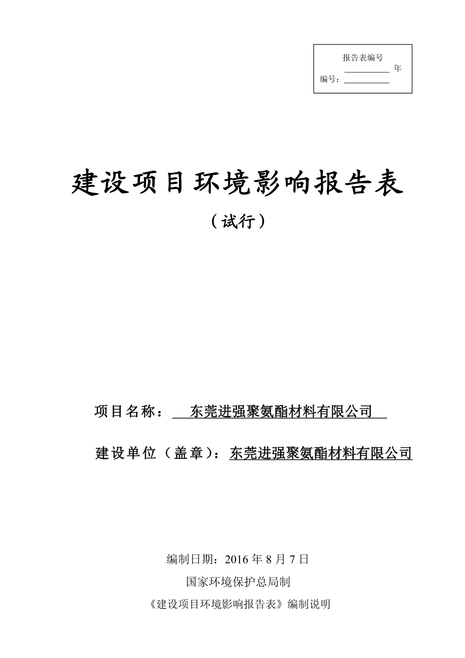 环境影响评价报告公示：东莞进强聚氨酯材料环评报告.doc_第1页