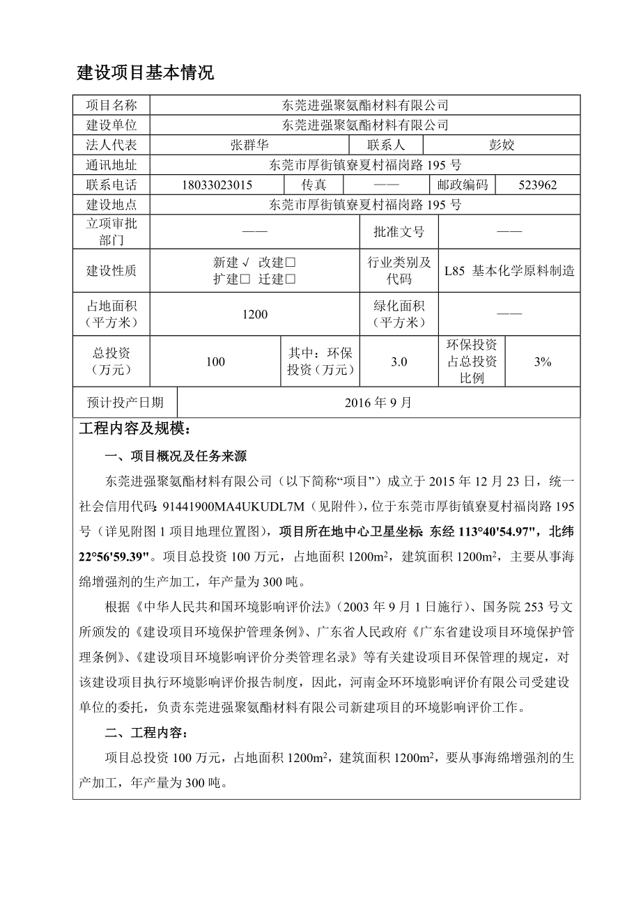 环境影响评价报告公示：东莞进强聚氨酯材料环评报告.doc_第3页