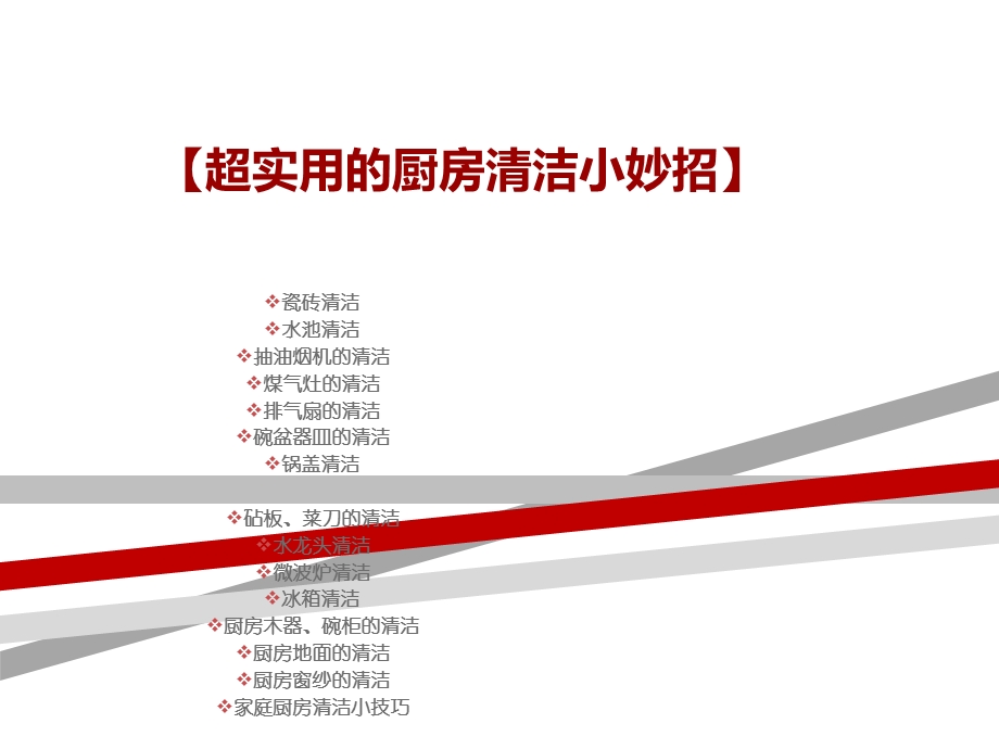 实用的厨房清洁小妙招课件.ppt_第1页