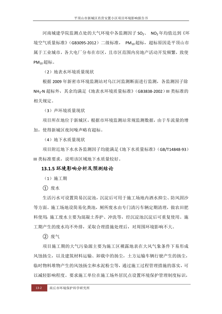 环境影响评价报告公示：肖营安置小区第十三章评价结论环评报告.doc_第2页