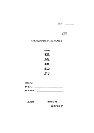 建筑给水排水及采暖工程监理细则.doc