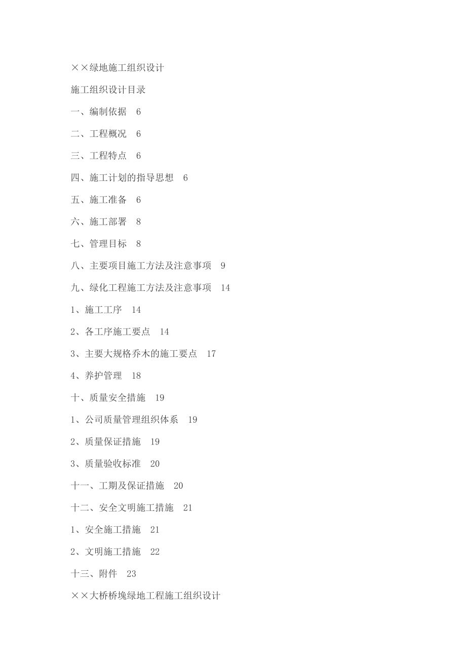 绿地施工方案.doc_第1页