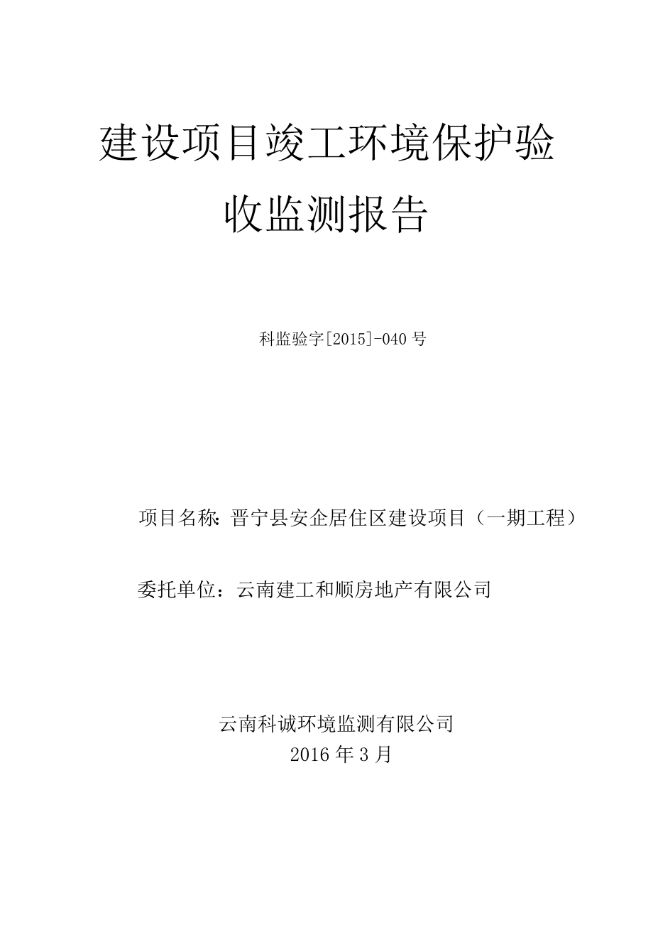 环境影响评价报告公示：晋宁县安企居住区建设一工程建设单位云南建工和顺房环评报告.doc_第1页