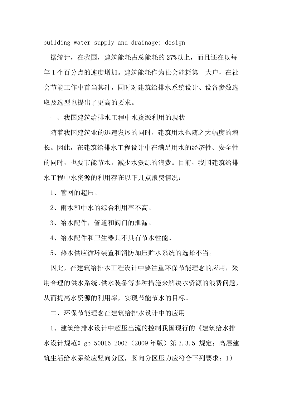 环保节能理念在建筑给排水设计中的应用.doc_第2页