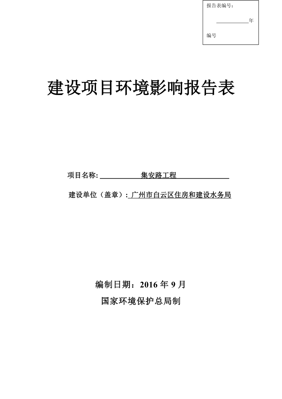 集安路工程建设项目环境影响报告表.doc_第1页