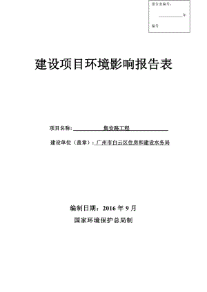 集安路工程建设项目环境影响报告表.doc