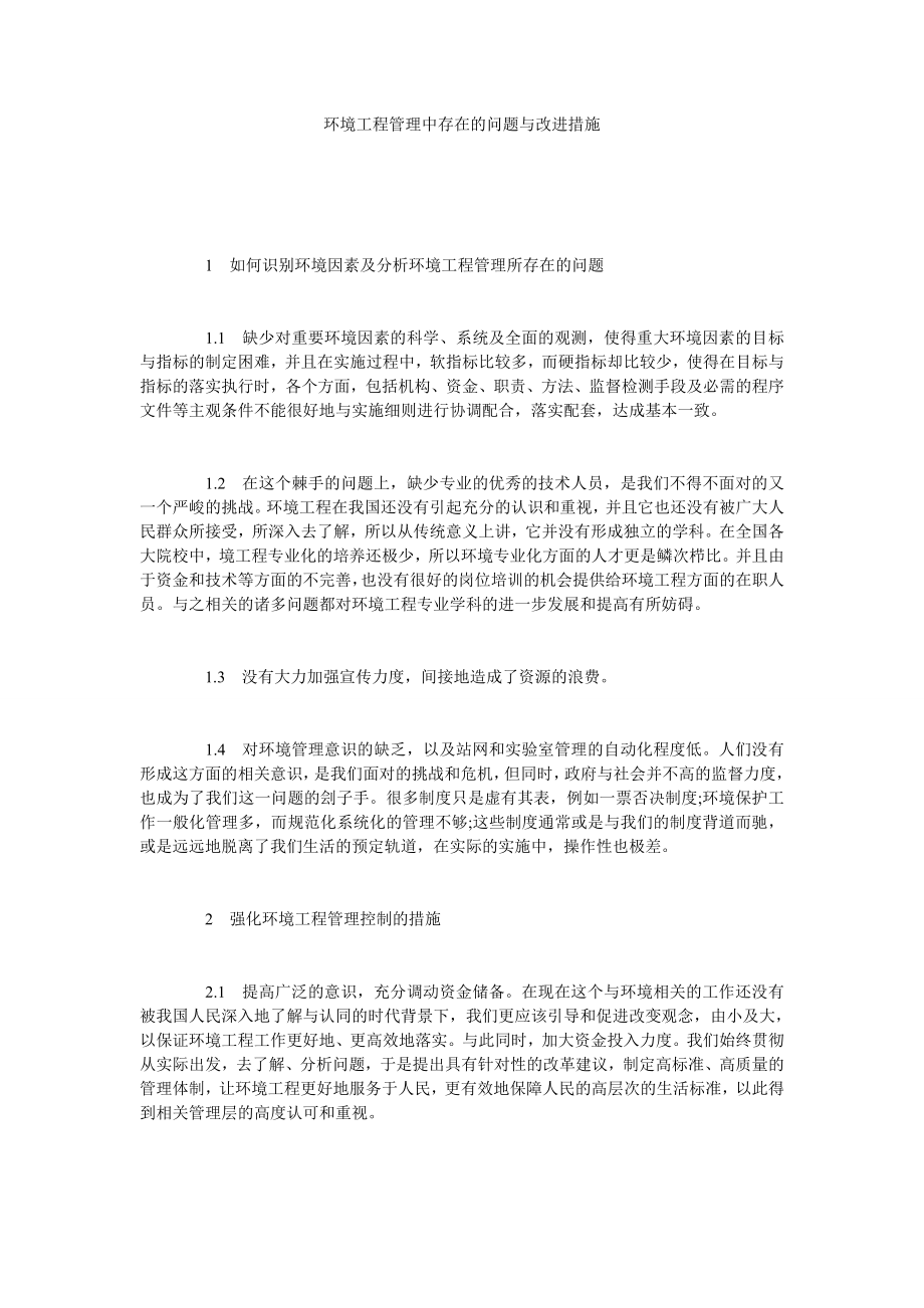 环境工程管理中存在的问题与改进措施.doc_第1页