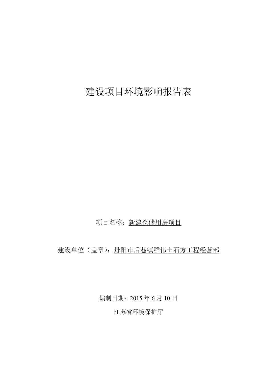 环境影响评价报告全本公示简介：新建仓储用房项目9145.doc_第1页