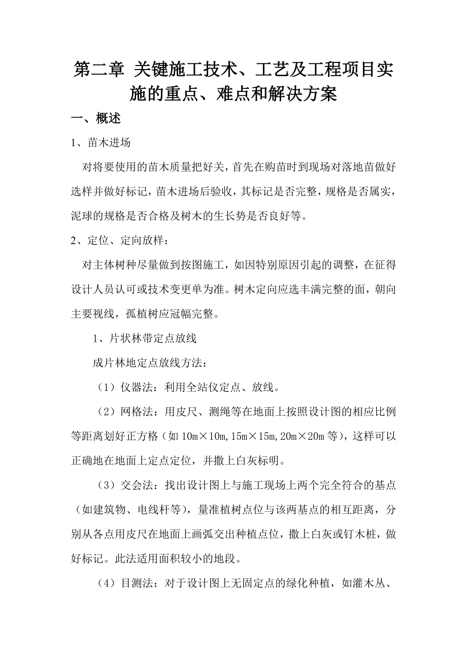 景观及绿化工程关键施工技术、工艺及工程项目实施的重点、难点和解决方案.doc_第1页