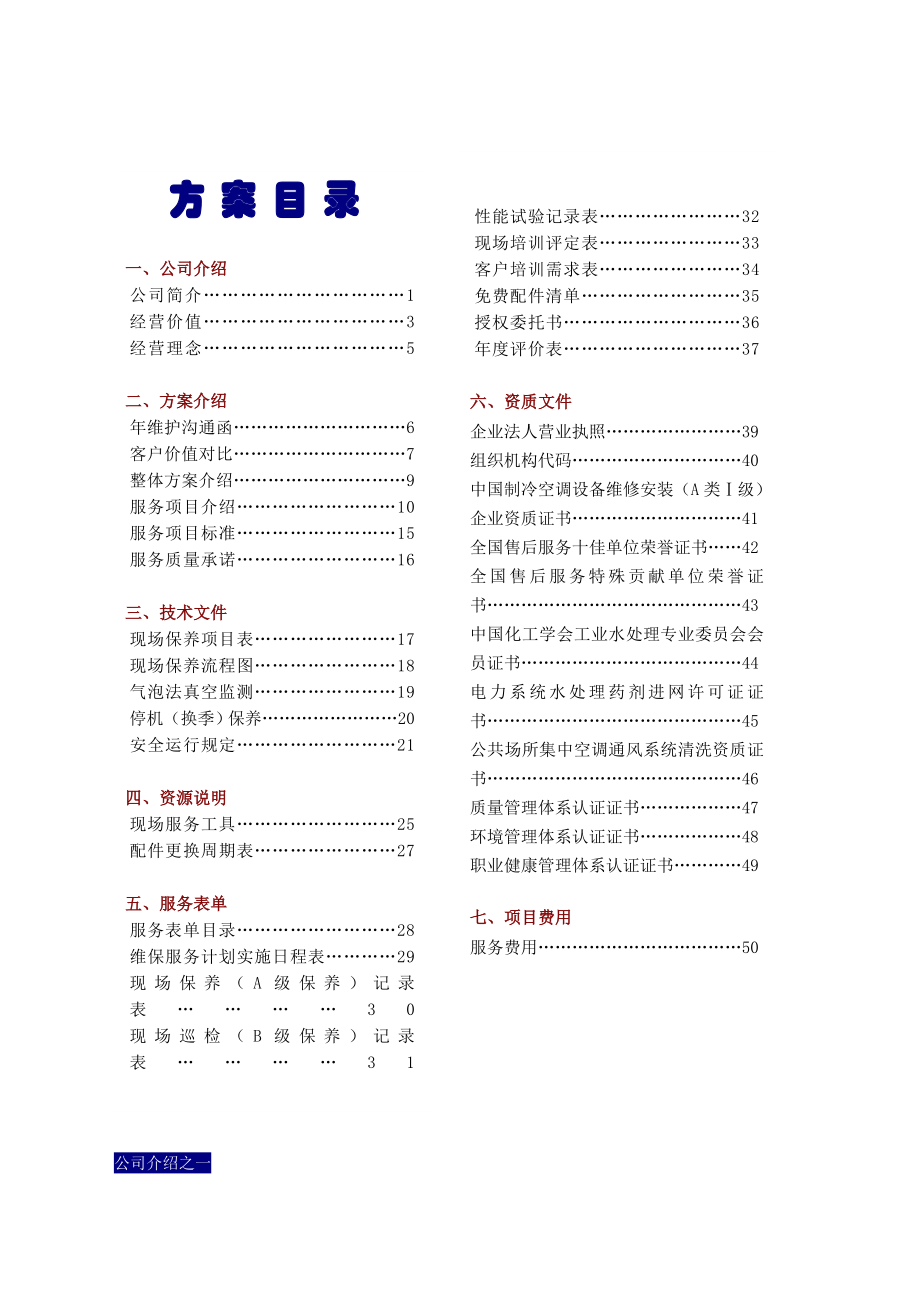 空调(系统)维护服务方案书.doc_第2页