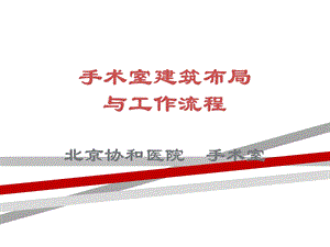 手术室建筑布局与工作流程课件.ppt