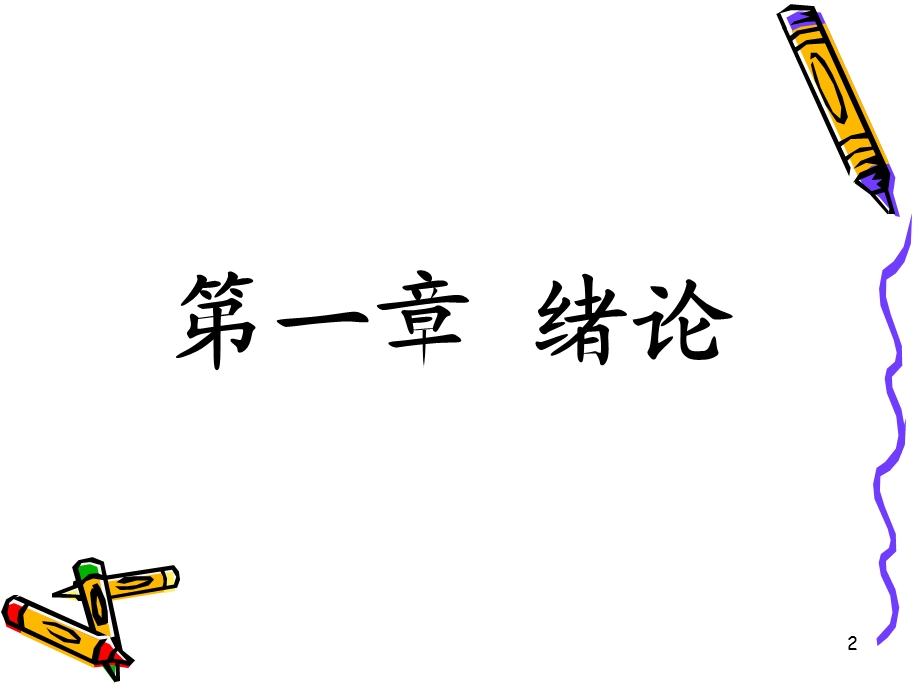 环境卫生学绪论课件.ppt_第2页