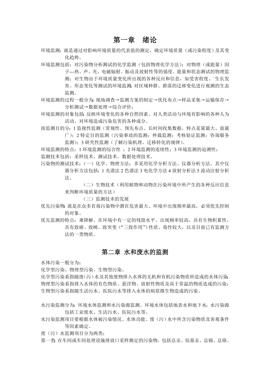 环境监测复习资料.doc_第1页