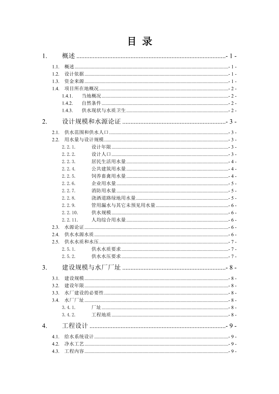 供水工程初步设计.doc_第2页