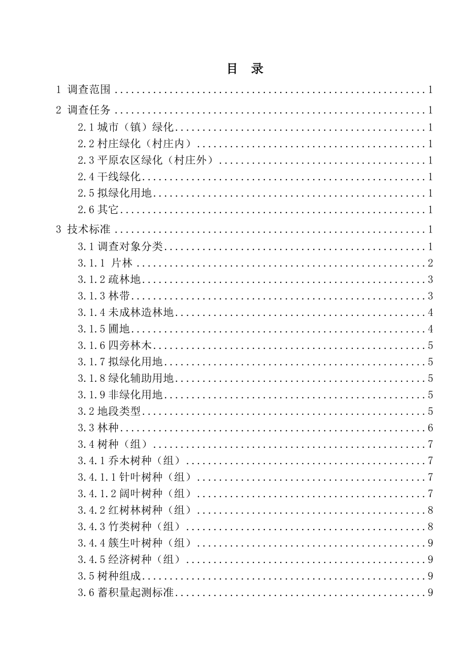 平原绿化规划设计调查技术培训材料根据新表更新.doc_第2页