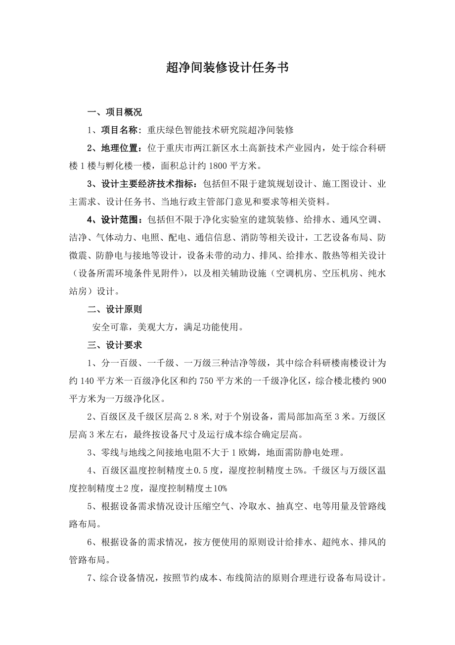 超净间装修设计任务书.doc_第1页