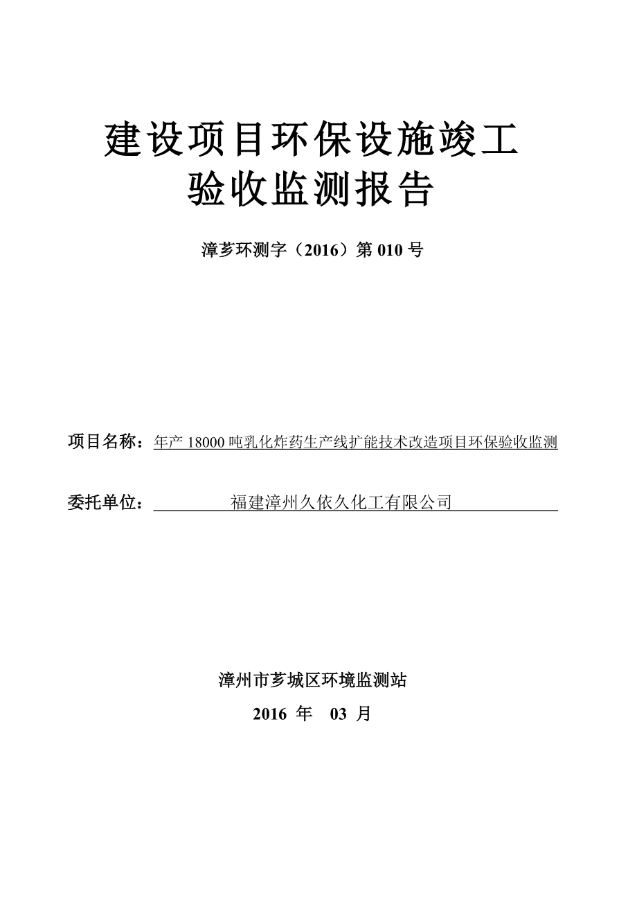 环境影响评价报告公示：乳化炸药生线扩能技术改造环保验收监测环评报告.doc_第1页