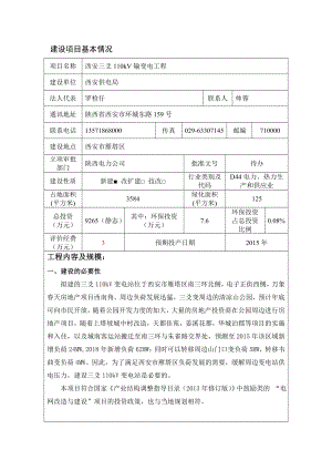 西安三爻110kV输变电工程环境影响报告书.doc