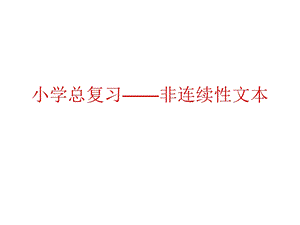 小学总复习非连续性文本课件.ppt